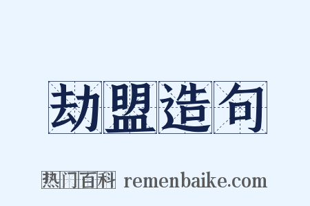 劫盟造句是什么意思的图片